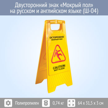 Знак «Мокрый пол» на русском и английском языке (Ш-04)